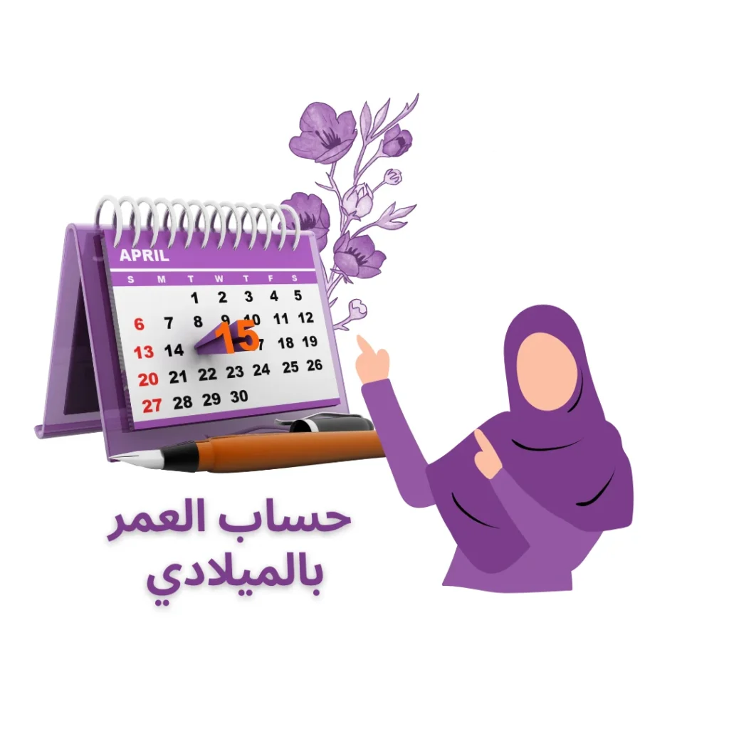 حساب العمر بالميلادي لتحديد العمر بالسنوات والشهور والأيام بدقة وسرعة