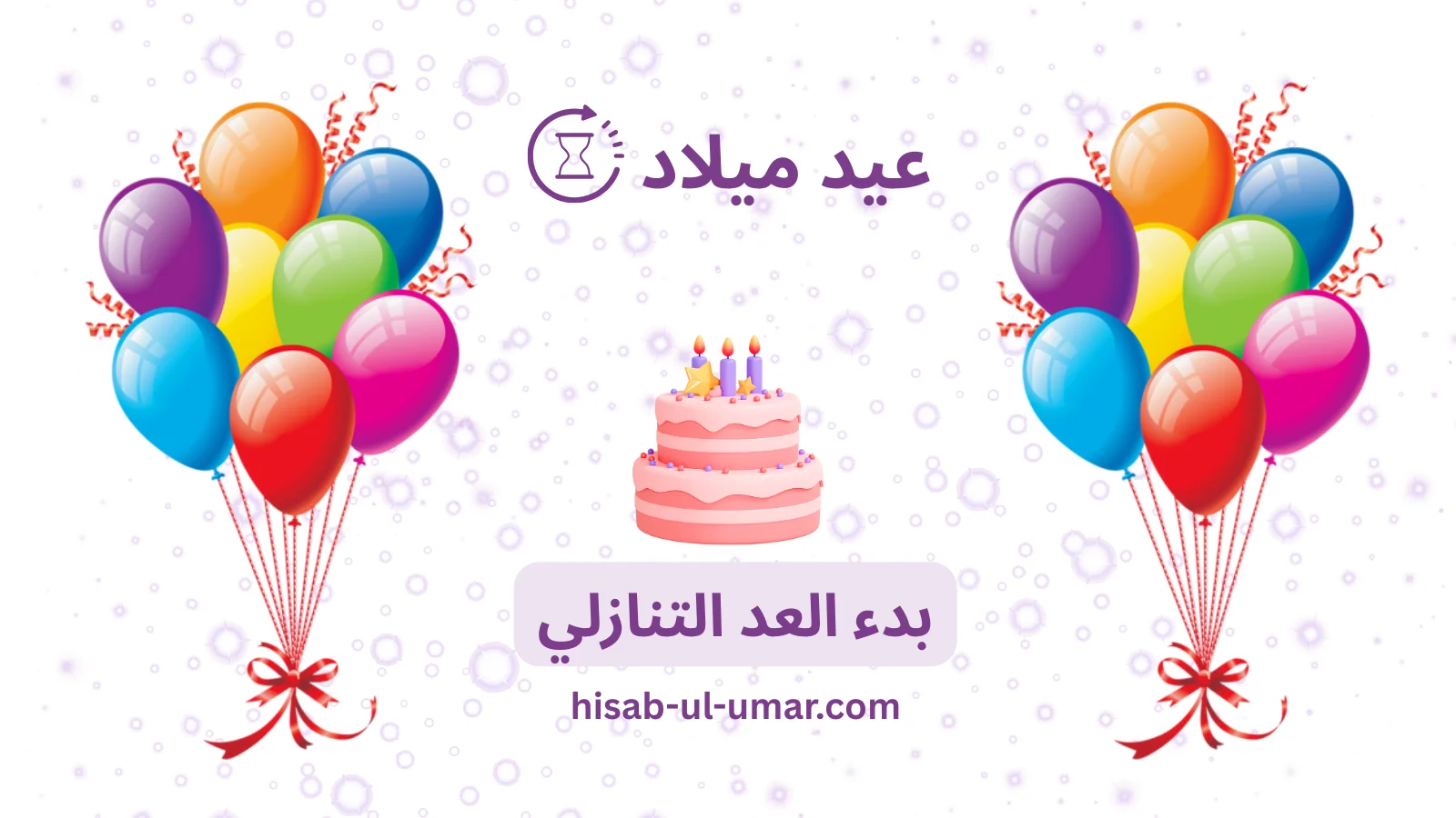 عدّ تنازلي لعيد ميلادك يوضح كم يومًا متبقيًا حتى يومك المميز