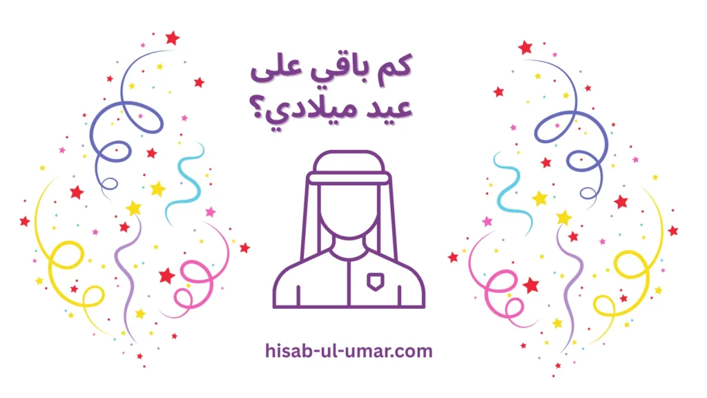 عدّ تنازلي لعيد ميلادي يظهر كم يومًا متبقيًا حتى عيد ميلادك
